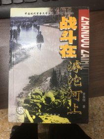 战斗在滹沱河上