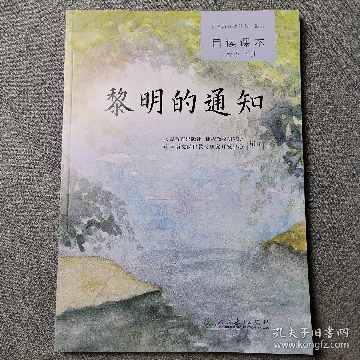 人教版自读课本黎明的通知语文中考阅读拓展统编语文教科书配套阅读九年级下