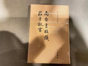 南齐书校议·庄子故言：朱季海著作集