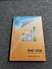 中等专业学校教材：纯碱与烧碱