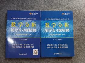 数学分析辅导及习题精解（华东师大第4版上下册共2本）