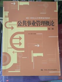 公共事业管理概论（第2版）/21世纪公共管理系列教材