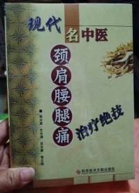 现代名中医颈肩腰腿痛治疗绝技