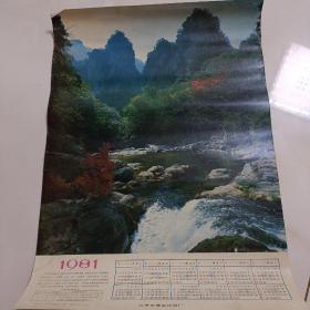 1981年年历画山水画