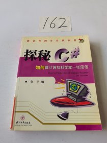 探秘C#:如何像计算机科学家一样思考