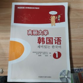 高丽大学韩国语（1）/韩国高丽大学韩国语系列教材