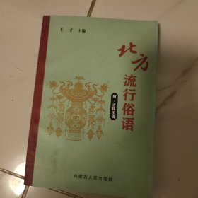 语北方流行俗语