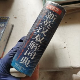 新英汉英词典