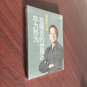 俞敏洪口述：在痛苦的世界中尽力而为