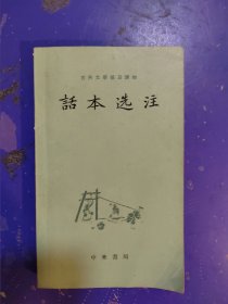 话本选注