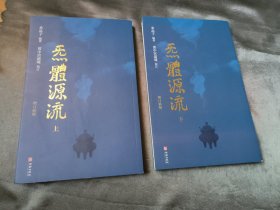 炁體源流（全新增订版，函套全二册）