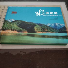 水润陇原，甘肃水利70载回顾与展望