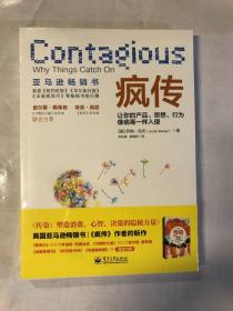 疯传：让你的产品、思想、行为像病毒一样入侵