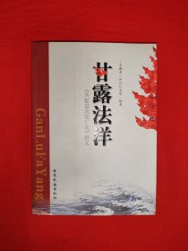 名家经典丨<甘露法洋＞附<菩提道次第广论>释义（全一册插图版）原版老书408页大厚本，仅印5000册！