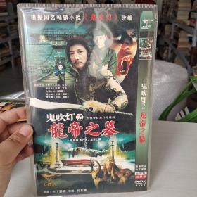 DVD碟片，《鬼吹灯》二龙帝之墓