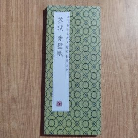 历代书法名碑名帖经折装系列：苏轼 赤壁赋