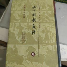 中国古典文学丛书 文心雕龙义证 中 竖版