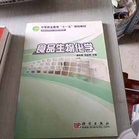 中等职业教育“十一五”规划教材·食品生物类专业教材系列：食品生物化学