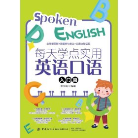 每天学点实用英语口语(入门篇) 姚佳斯 9787518090327 中国纺织出版社有限公司