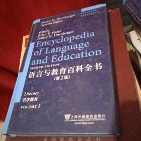 语言与教育百科全书 第2版 10卷本  第2卷