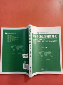 世界各国政治制度概论第二版有笔记实拍图为准