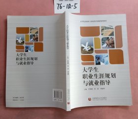 大学生职业生涯规划与就业指导