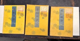 清末（1904年）木版多色套印本《古制征证》5册一套全（上野藏书）