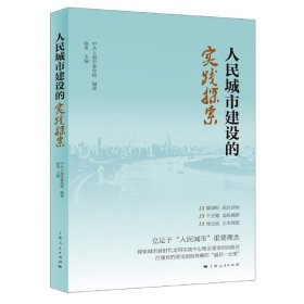 人民城市建设的实践探索