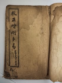 校正曾删卜易（4册合订）