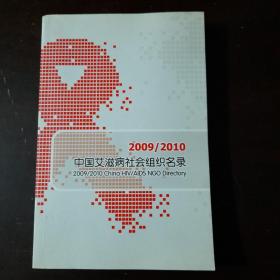 中国艾滋病社会组织名录