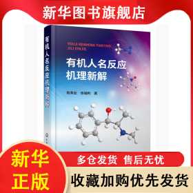 有机人名反应机理新解 陈荣业 9787122367822 化学工业出版社