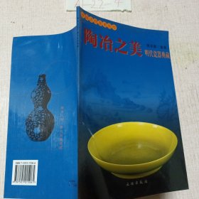 陶冶之美（明代瓷器典藏）