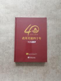 数说北京：改革开放四十年（1978-2018附光盘）