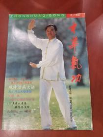 中华气功1997年第6期【16开】