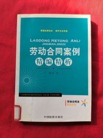 劳动合同案例精编精析