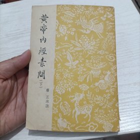 1957年中医书《黄帝内经素问》下册，商务印书馆