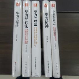 华为工作法全套5本(华为公司30余年来绝不外传的核心工作法)