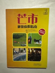 芒市旅游度假指南