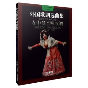 外国歌剧选曲集 女中低音咏叹调