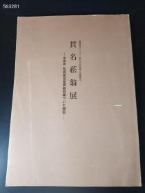 仅一本库存 贯名菘翁展 本邦出 松居游见叟碑稿四種邂逅 日本原版 售价858元包邮  真迹