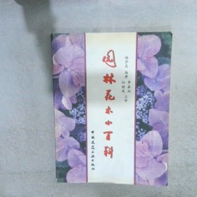 园林花木小百科