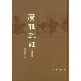 广雅疏证 中华书局 9787101006711