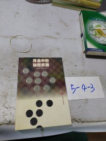 序盤中的秘密武器