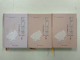 江门市志 1979-2000 上中下三册全