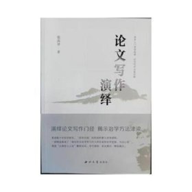 写作演绎 应用文写作 张高评 新华正版