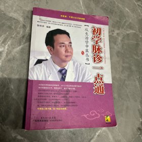 初学脉诊一点通