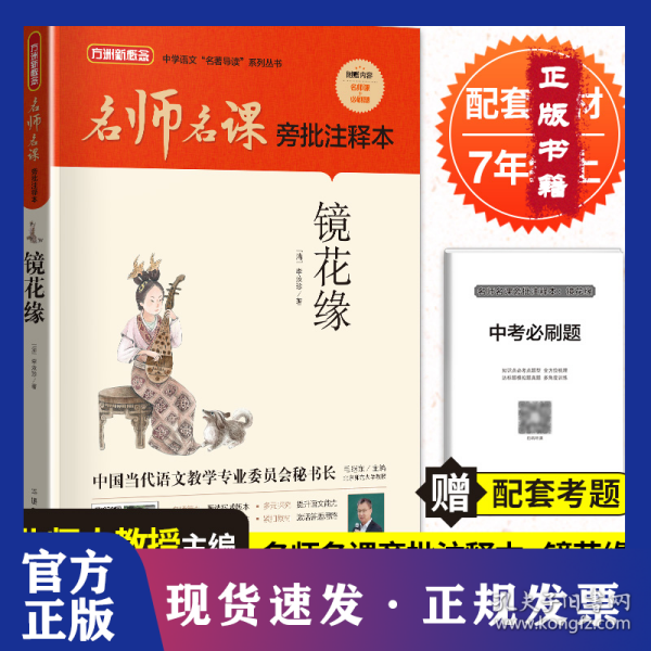 名师名课旁批注释本 镜花缘