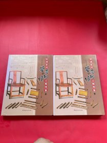 明清家具鉴赏与制作分解图鉴（上下）