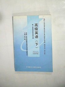 全国高等教育自学考试指定教材：高级英语（下）