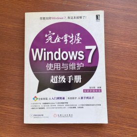 完全掌握Windows 7使用与维护超级手册